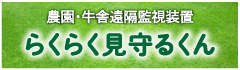 農園･牛舎遠隔監視装置らくらく見守るくん