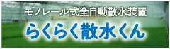 モノレール式全自動散水装置らくらく散水くん