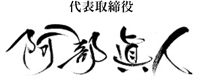 代表取締役社長　阿部 眞人